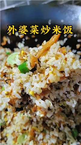  外婆菜炒米饭特别好吃#好食材好味道 #家的味道