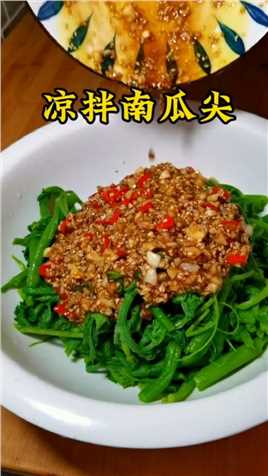 凉拌南瓜尖 应季蔬菜 是一道特别开胃下饭菜#美食