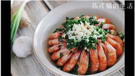 苏式慢生活~第九道菜~葱油虾