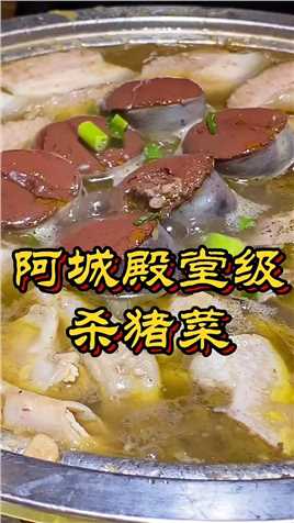 哈尔滨阿城殿堂级杀猪菜 #美食