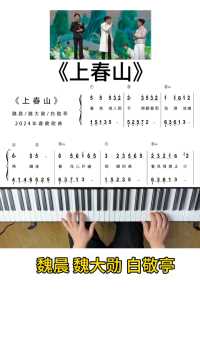 魏晨魏大勋白敬亭的《上春山》一分钟学会钢琴弹奏