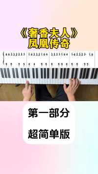 你能学会弹凤凰传奇《奢香夫人》超简单钢琴