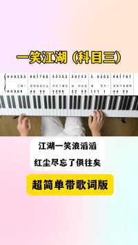 一笑江湖(科目三)钢琴简谱