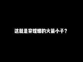 这就是穿螳螂的火箭小子？_1#游戏#和平精英