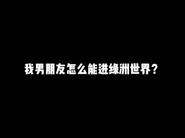 我男朋友怎么可以进绿洲世界的？#游戏#和平精英