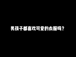 男孩子都喜欢这种可可爱爱的衣服吗？#游戏#和平精英