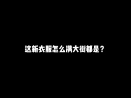 这新衣服怎么满大街都是？#游戏#和平精英