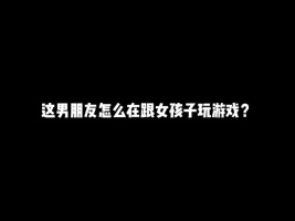 这男朋友怎么在和女孩子打游戏？#游戏#和平精英