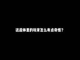 这超体的玩家怎么那么奇怪？#游戏#和平精英