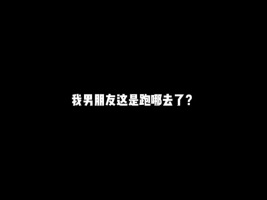 我男朋友这是跑哪去了_1#游戏#和平精英