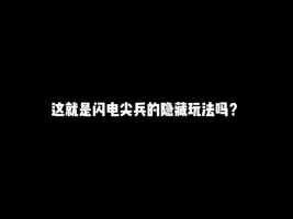 这就是闪电尖兵的隐藏玩法吗？_1#游戏#和平精英