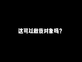 这可以救我对象吗？#游戏#和平精英