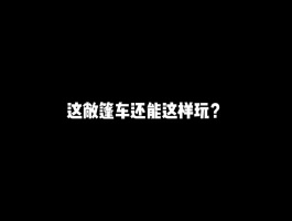 这敞篷车还能这样玩？#游戏#和平精英