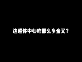 这超体咋那么多金叉？#游戏#和平精英