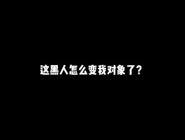 这黑人怎么变我对象了？#游戏#和平精英