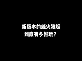 新版本的烽火狼烟到底有多好玩？#游戏#和平精英