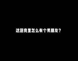 这团竞怎么有个男朋友？#游戏#和平精英