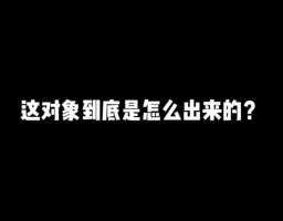 这对象到底是怎么出来的？#游戏#和平精英