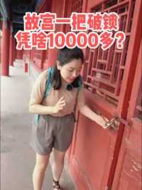 你们来到故宫，有注意到这把锁吗？#北京导游君君 #导游讲解#故宫 #涨知识 #旅行大玩家 #全能导游