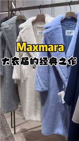 Maxmara，女人一生中必须要拥有一件的大衣，国内外明星人手一件，国内3w，在德国卖什么价？#新年战袍#大衣控