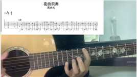 周杰伦《夜曲》吉他指弹教学 非常好听的一首歌_1#乐器#吉他