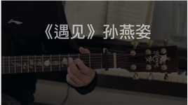 孙燕姿《遇见》吉他指弹独奏 这首歌用吉他演奏出来太好听了！#吉他