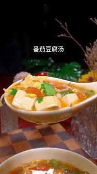 番茄豆腐汤的家常做法，汤鲜味美#番茄豆腐汤#美食