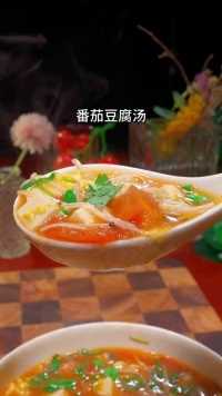 番茄豆腐汤的家常做法，汤鲜味美#番茄豆腐汤#西红柿豆腐汤#美食