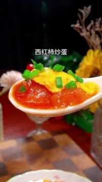番茄炒蛋的家常做法，好吃下饭#西红柿炒鸡蛋#美食