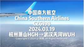 行摄之旅 · 航程记录（杭州 ✈️  武汉）24.03.19 中国南方航空 CZ6198