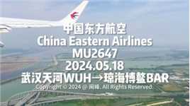 行摄之旅 · 航程记录（武汉 ✈️  琼海）24.05.18 中国东方航空 MU2647