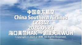 行摄之旅 · 航程记录（海口 ✈️  武汉）24.05.23 中国南方航空 CZ3342