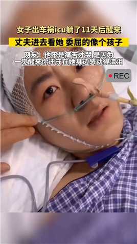 女子出车祸icu躺了11天后醒来