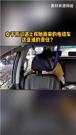 女子开门遇上疾驰而来的电动车这是谁的责任？