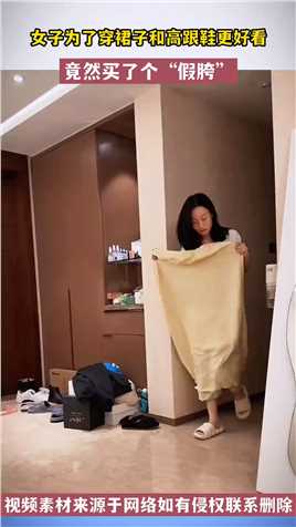 女子为了穿裙子和高跟鞋更好看，竟然买了个假跨