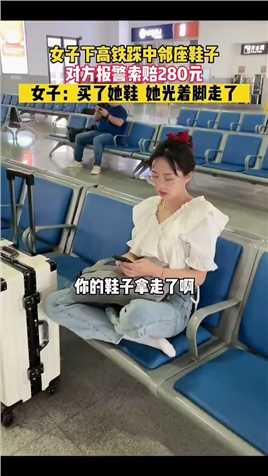 女子下高铁踩中邻座鞋子，对方报警赔280元