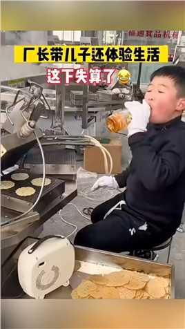 厂长带儿子体验生活 这下失算了