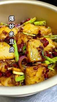 一道火辣辣的贵阳菜！#家常菜 #贵阳 #米豆腐#美食