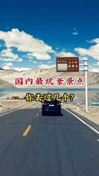 国内“最坑爹”景点，你去过几个？真希望景区套路少一点