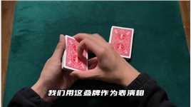 教你一招不需要任何手法就能完成的纸牌魔术_3.#魔术