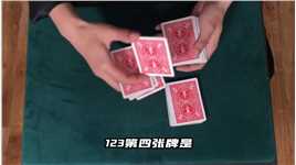 教你一招不需要任何手法就能完成的纸牌魔术_2#魔术