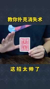 扑克消失术#魔术#魔术教学