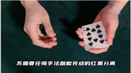 一招不需要任何手法就能完成的红黑分离魔术流程！#魔术#纸牌魔术