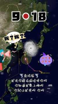⚠️9•18超强台风🌪南玛都将横扫🇯🇵全境～