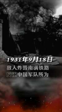 1931年9月18日，“九一八”事变爆发。铭记历史，吾辈自强！