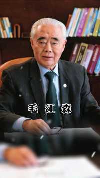 中国科学院院士、病毒学家毛江森于2023年5月18日逝世，享年90岁