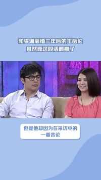 和李湘离婚三年后的王岳伦，竟然靠这段话翻身了
