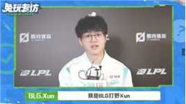 BLG.Xun：赢了还是特别开心，但是不能放松警惕【2024lpl春季赛季后赛】