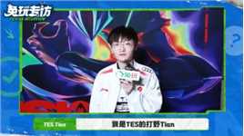 TES.Tian：MSI的个人目标是冠军【2024MSI】