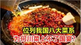 川式火锅走向世界，位列我国八大菜系，为何川菜上不了国宴？